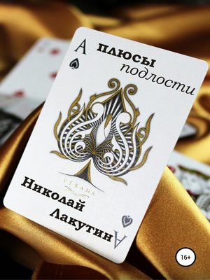 cover image of Плюсы подлости